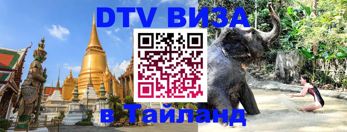 Долгосрочная виза DTV в Тайланд 